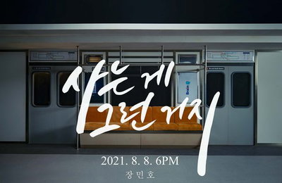 ‘미스터트롯’ TOP6 맏형 장민호, 8일 신곡 ‘사는 게 그런 거지’로 컴백