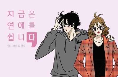 인기 웹툰 <지금은 연애를 쉽니다>, 드라마로 제작된다! 발표한 웹툰 모두 드라마화 된 ‘유현숙 표 로맨스’의 최신작