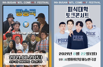 제9회 <부산국제코미디페스티벌(BICF)> '빵송국'-'피식대학'-'졸탄쇼'-'투깝쇼' 10대부터 40대까지 모든 연령 아우르는 공연 라인업 대 공개!