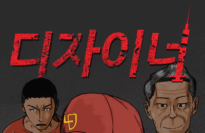 <동네 변호사 조들호> 해츨링 작가의 최신작 <디자이너>, 드라마로 제작된다!