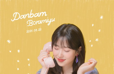 “청량한 음색” 보라미유 싱글 '단밤(Danbam)' 오늘(25일) 발매