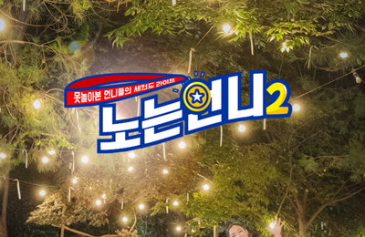 티캐스트 E채널‘노는언니2’오는 9월 7일(화) 밤 8시 50분 시즌2 첫 방송! 박세리-한유미-정유인,“‘노는언니’스포테이너의 장 열다!”박세리X한유미X정유인‘활약상 모음’ ZIP!