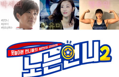 티캐스트 E채널‘노는언니2’“스포츠 예능에 역사적인 한 획을 그었다!”시즌2 D-8!‘노는언니’가 세운 기록들 전격 공개!