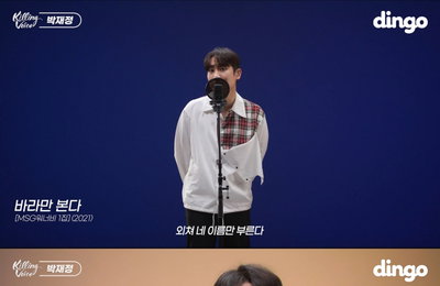 박재정, 딩고 뮤직 '킬링보이스' 출격...담백한 음색+폭발적 가창력에 '매료'