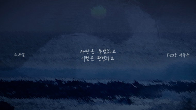 스무살