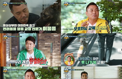 MBN 예능 <개미랑 노는 베짱이> 이웅종, ‘개통령’이 알려주는 반려견 기본 상식! 견주 시청자 마음 훔쳤다!
