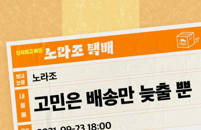 '대세 듀오' 노라조, 23일 새 싱글 '고민은 배송만 늦출 뿐'으로 컴백 확정