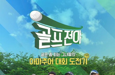 김준호X김지민, 카카오TV <골프전야> ‘골생골사’ 김준호 X ‘골프 기대주’ 김지민, 막강 시너지 발산! 골프에 진심인 이들의 아마추어 대회 도전기!