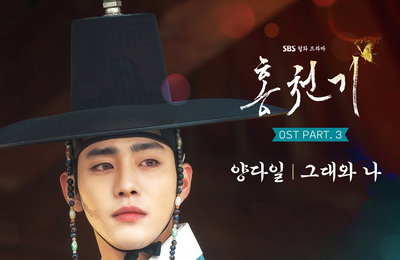 SBS 월화드라마 <홍천기> OST Part.3 양다일 ‘그대와 나’ 13일 오후 6시 음원 출시!