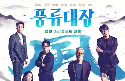 [JTBC 풍류대장] 한국의 美에 강렬함 입었다! ‘압도적 아우라’ 포스터 공개