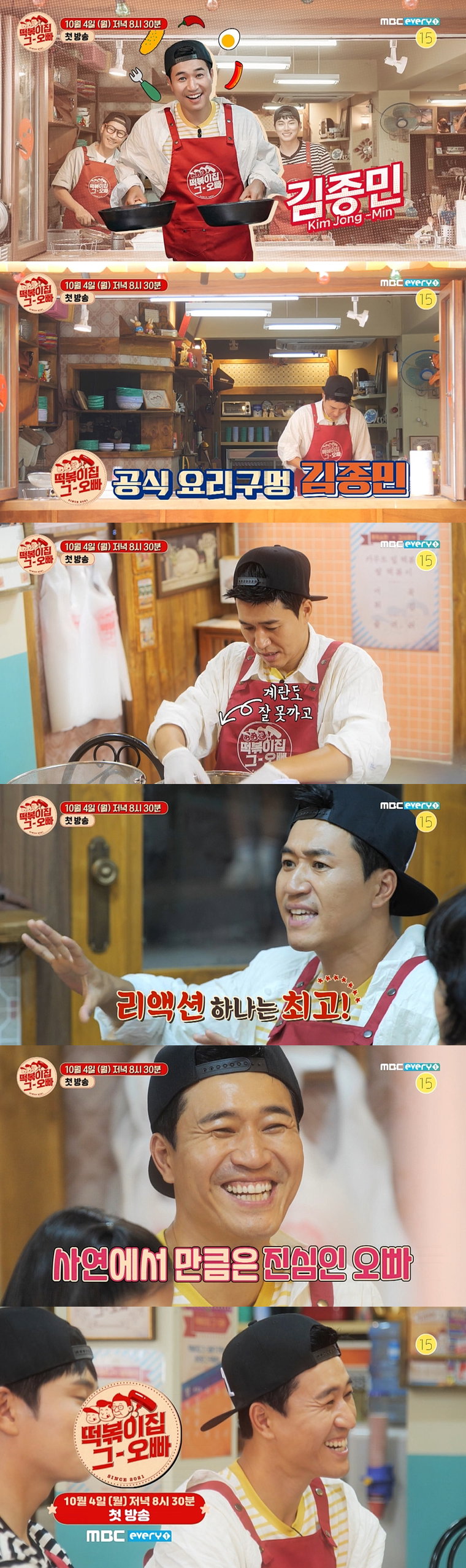 사진제공 = MBC에브리원 &lsquo;떡볶이집 그 오빠&rsquo; 캐릭터 예고 캡처