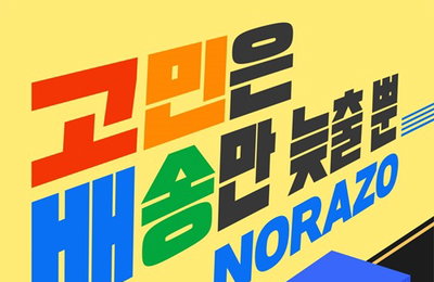 노라조, 오늘(23일) ‘고민은 배송만 늦출 뿐’으로 컴백…기대 포인트는?