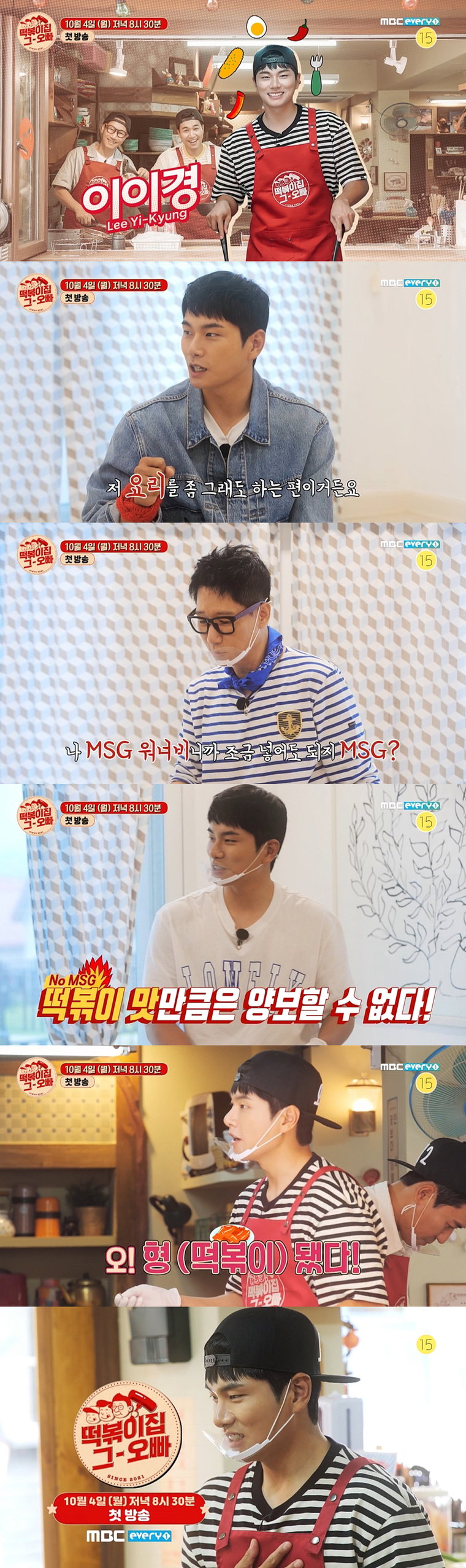 사진제공 = MBC에브리원 &lsquo;떡볶이집 그 오빠&rsquo; 캐릭터 예고 캡처