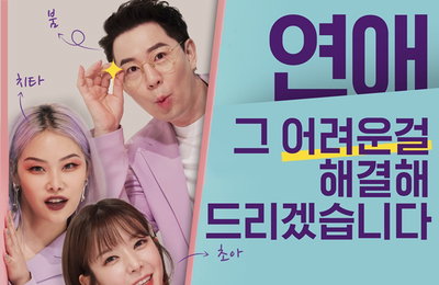 MBC 에브리원 신규 예능 <끝내주는 연애> 공식 포스터 공개! 붐X온주완X치타X초아X이은지, 연애 해결사 등판