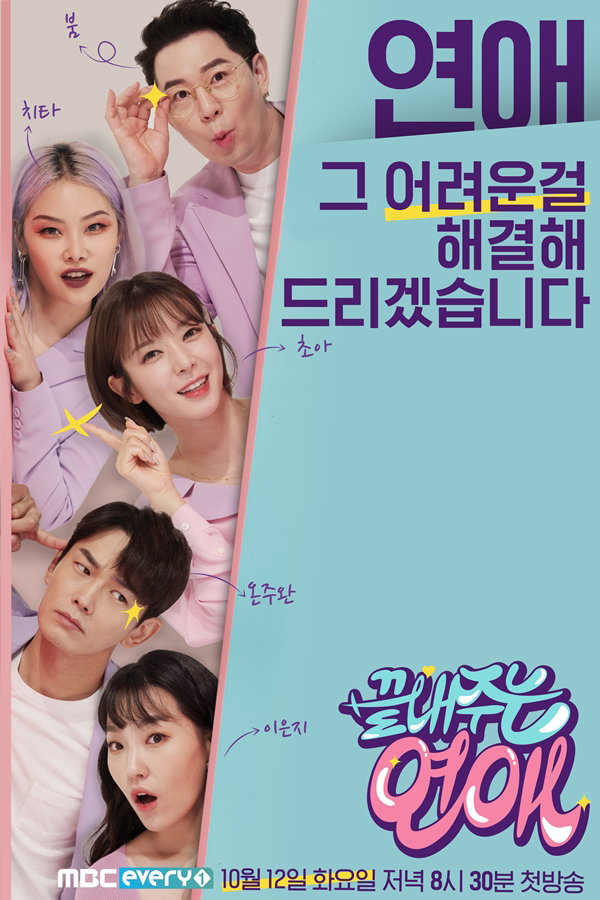 사진제공 = MBC 에브리원 &lsquo;끝내주는 연애&rsquo;