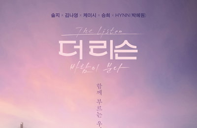 '솔지→오마이걸 승희' 더 리슨: 바람이 분다, 스페셜 포스터 공개!