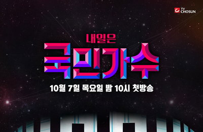 TV CHOSUN ‘내일은 국민가수’ 제작진이 뽑은 관전 포인트 드디어 오늘(7일) 밤, 가공할 만한 K-POP 전쟁이 시작된다!
