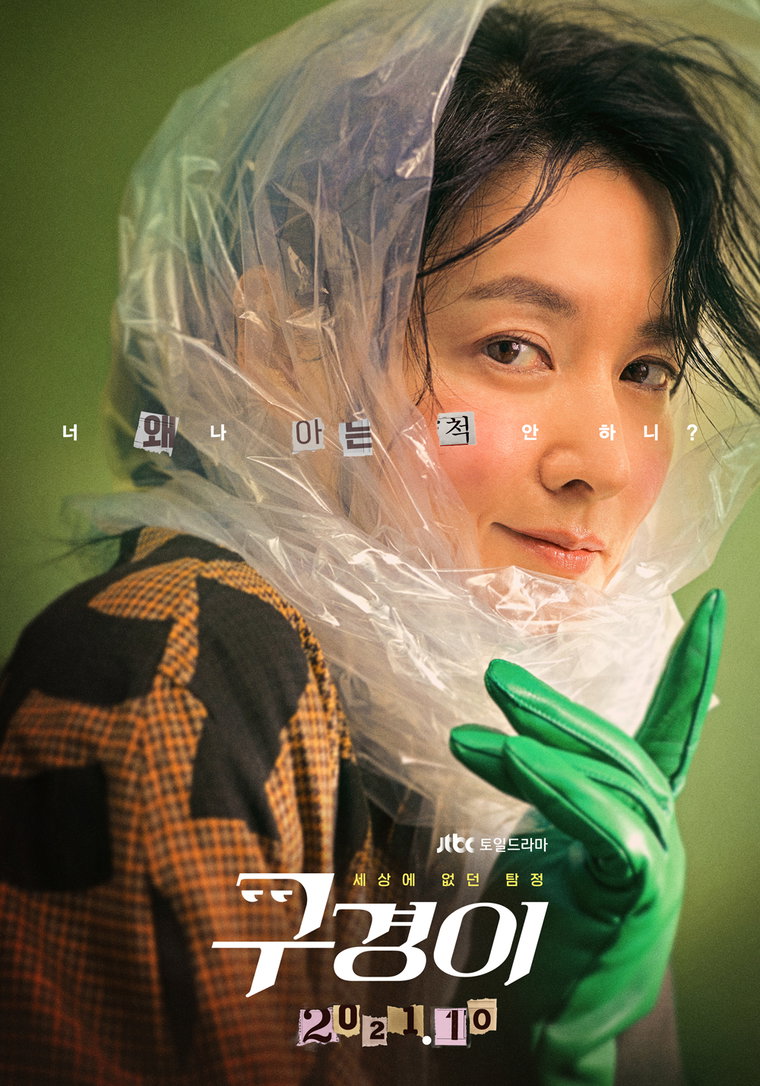 사진제공 = &lsquo;구경이&rsquo; 