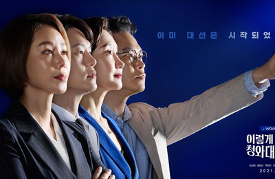웨이브 오리지널 드라마 <이렇게 된 이상 청와대로 간다> 티저 포스터 공개! 김성령-배해선-백현진-이학주, 4인 4색 범접 불가 포스!
