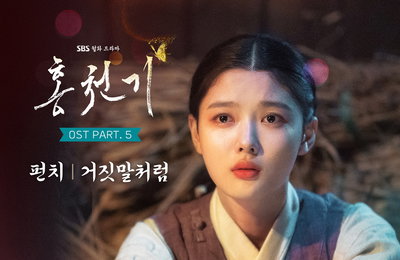 SBS 월화드라마 <홍천기> OST Part5 펀치 ‘거짓말처럼’ 10월 8일 오후 6시 발매