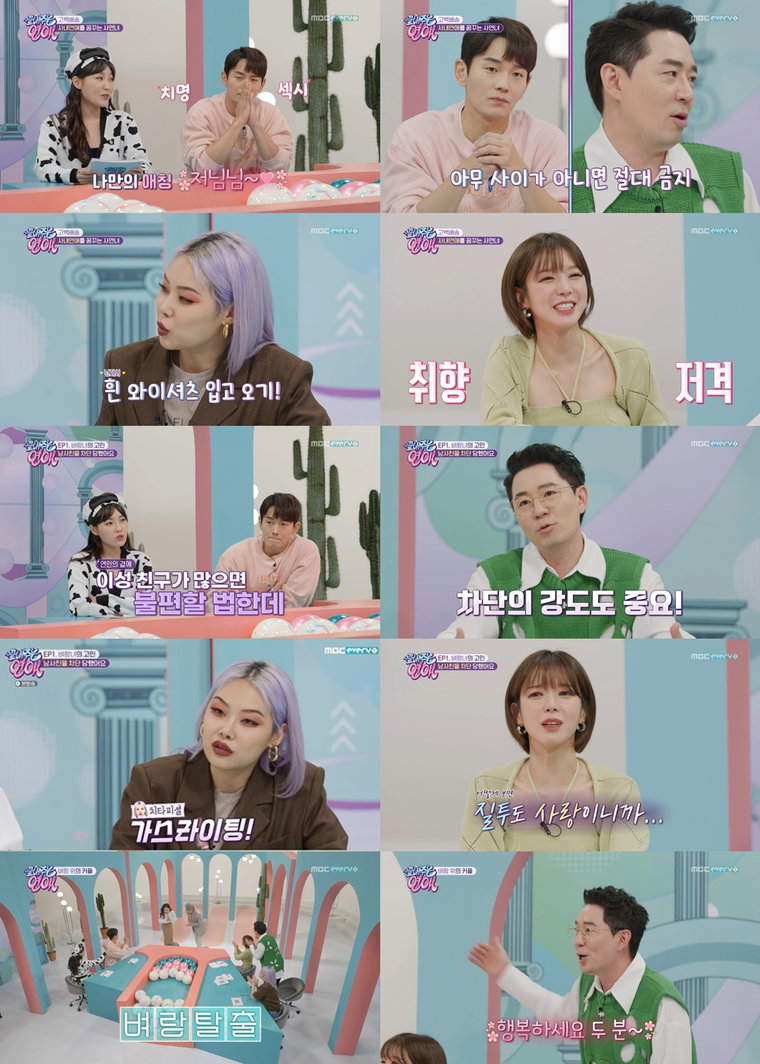 사진제공 = MBC 에브리원 &lsquo;끝내주는 연애&rsquo;
