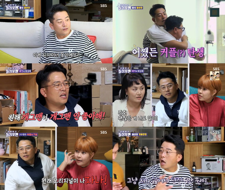 사진 제공 : SBS <신발 벗고 돌싱포맨> 영상 캡처  