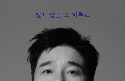 '11월 1일 컴백' 임창정, 타이틀곡 '별거 없던 그 하루로'