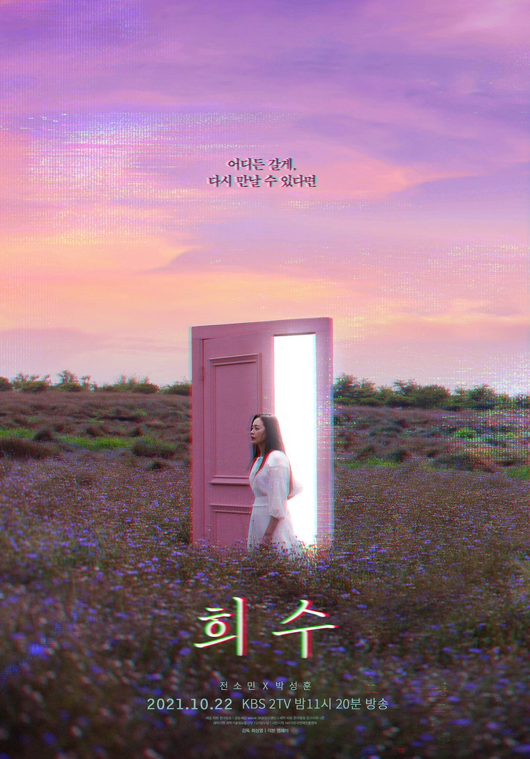 사진 제공: KBS 2TV <드라마 스페셜 2021> - TV 시네마 &lsquo;희수&rsquo;