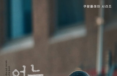 쿠팡플레이 시리즈 ‘어느 날’, 차승원 캐릭터 포스터 최초 공개! “진실을 묻어둔 삼류 변호사” #빛바랜 양복 #헝클어진 넥타이 #아토피 흔적…파격 변신에 기대 만발!
