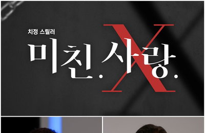TV CHOSUN ‘미친. 사랑.X’ 오는 3일(수) 밤 10시 첫 방송! 미스터리X심리X치정X드라마, 모두 다 있다!…대한민국 예능 최.초.‘범죄 심리 추리쇼’ 첫 OPEN!