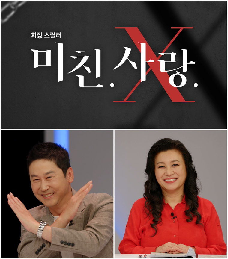 사진제공= TV CHOSUN &lsquo;미친. 사랑.X&rsquo;