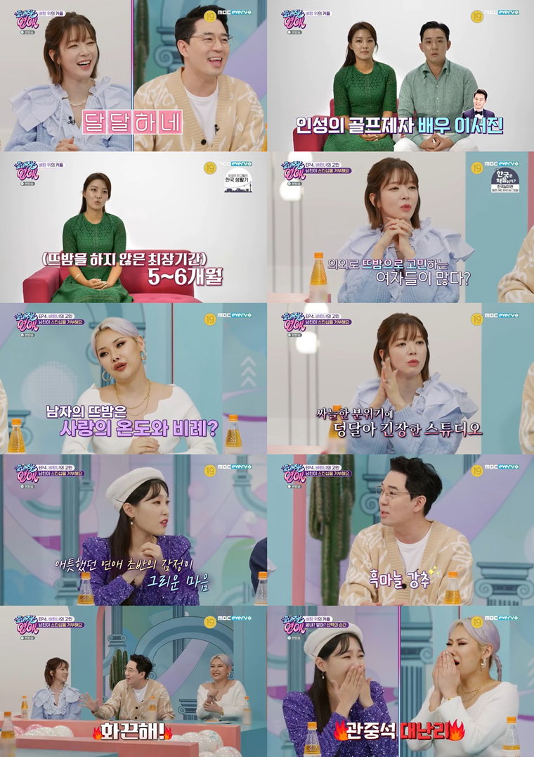 사진제공 = MBC 에브리원 &lsquo;끝내주는 연애&rsquo;