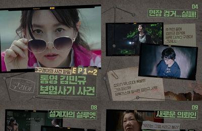 JTBC 토일드라마 <구경이> 이영애 탐정 비긴즈, 1-2회 사건 파일 공개