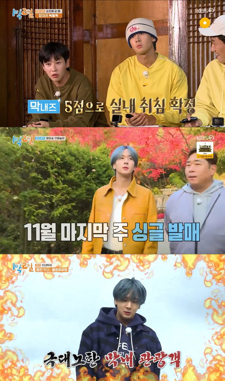 사진 = KBS 2TV &lsquo;1박 2일&rsquo; 캡처