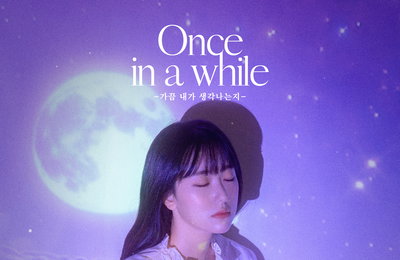 보라미유 ‘가끔 내가 생각나는지’ 9일 발매…애틋한 발라드 예고