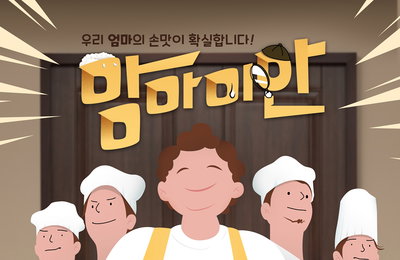 MBC에브리원 新 예능 <맘마미안> 3MC 강호동X이수근X이혜성 포스터 공개!