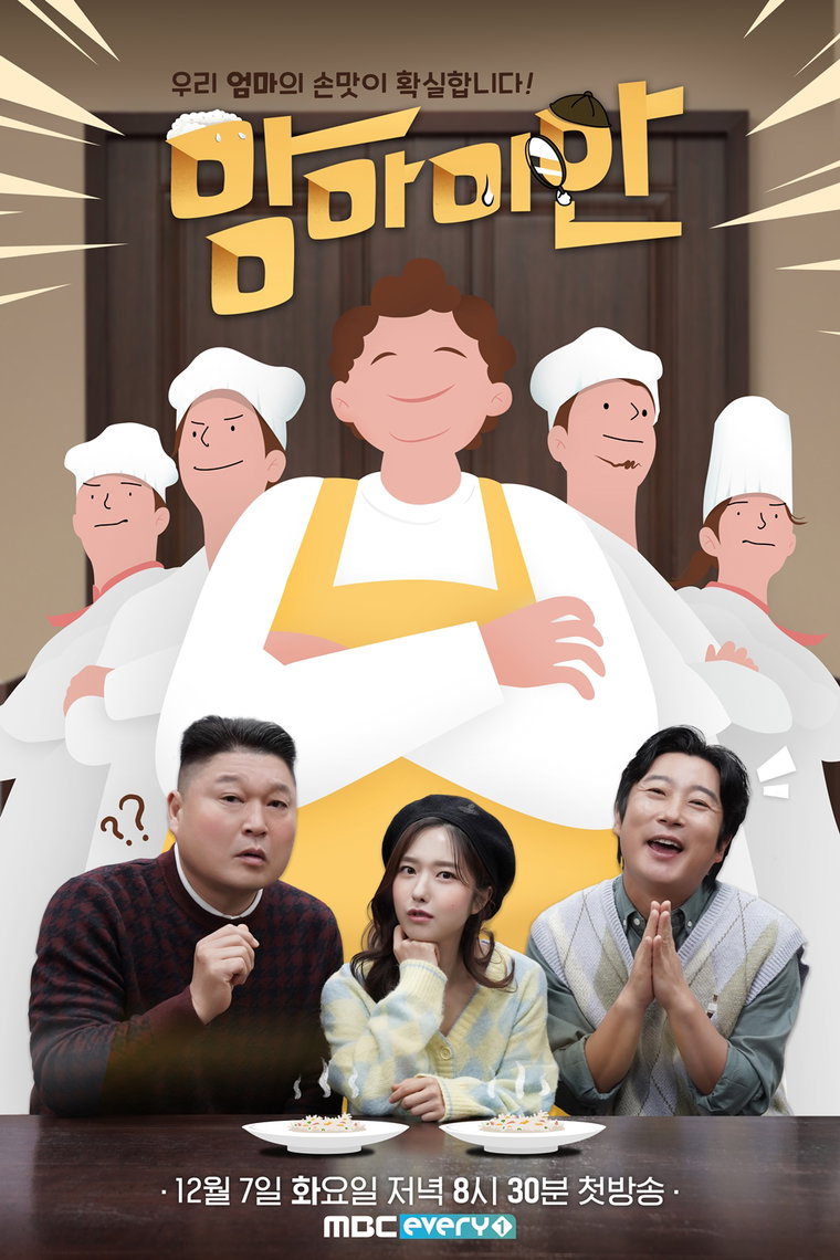 사진제공 = MBC에브리원 &lsquo;맘마미안&rsquo;