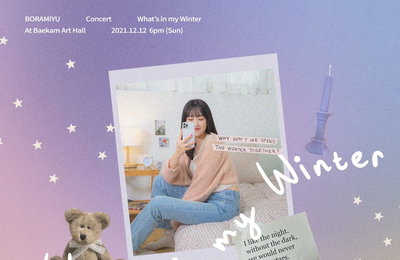 보라미유, 12월 두 번째 단독 콘서트 개최...15일(오늘) 티켓 오픈