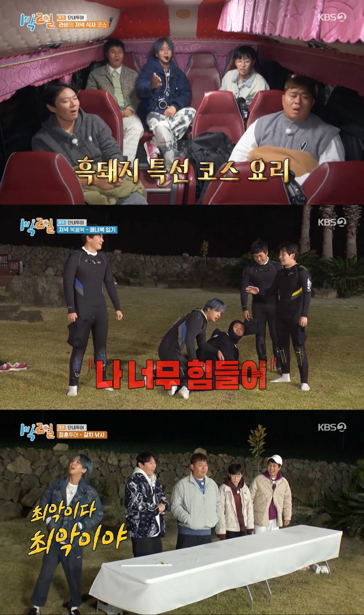 사진 = KBS 2TV &lsquo;1박 2일&rsquo; 캡처