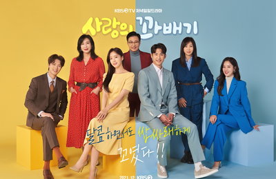 KBS 2TV 새 저녁 일일드라마 ‘사랑의 꽈배기’ 함은정-김진엽-황신혜-윤다훈-심혜진-손성윤-장세현, ‘7人 7色’ 미소 ‘메인 포스터’ 대공개!…‘컬러 대비’로 시선 집중!