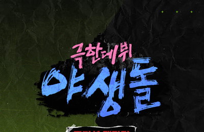 '야생돌', 새 타이틀곡 'ANSWER'+'No thanks' 발매…BTS 작곡팀 지원사격