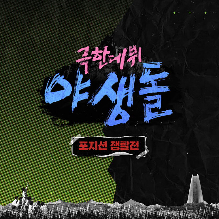 사진 제공 = MBC '극한데뷔 야생돌'
