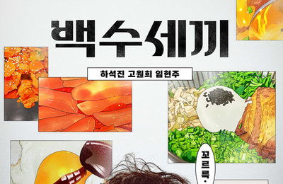 플레이리스트 <백수세끼> 백수 하석진의 메인 포스터 공개 “하는 일 없는 백수도 배는 고프다.”