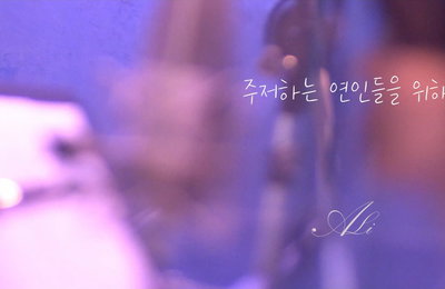 '1년 만에 가요계 컴백' 알리, 12월 3일 신곡 '주저하는 연인들을 위해'