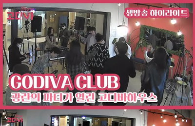 100% 리얼 서바이벌 관찰 예능 <고디바 SHOW> ‘고디바 클럽’ 개장! 눌러왔던 흥 폭발! 센터 차지한 주인공은 누구? 열광의 댄스 파티 현장
