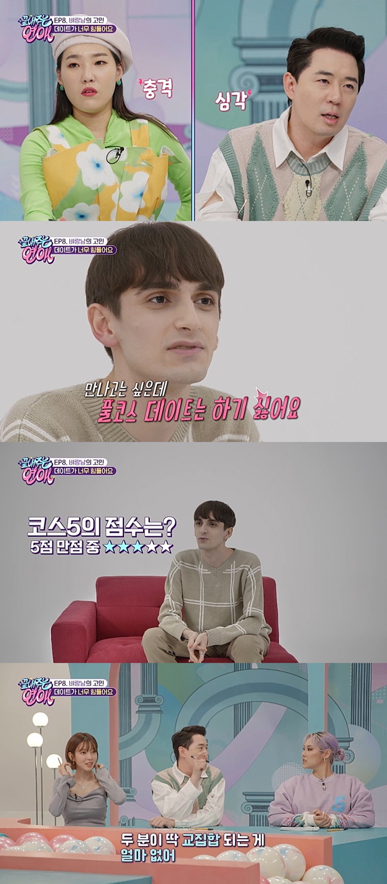 사진제공 = MBC 에브리원 &lsquo;끝내주는 연애&rsquo;