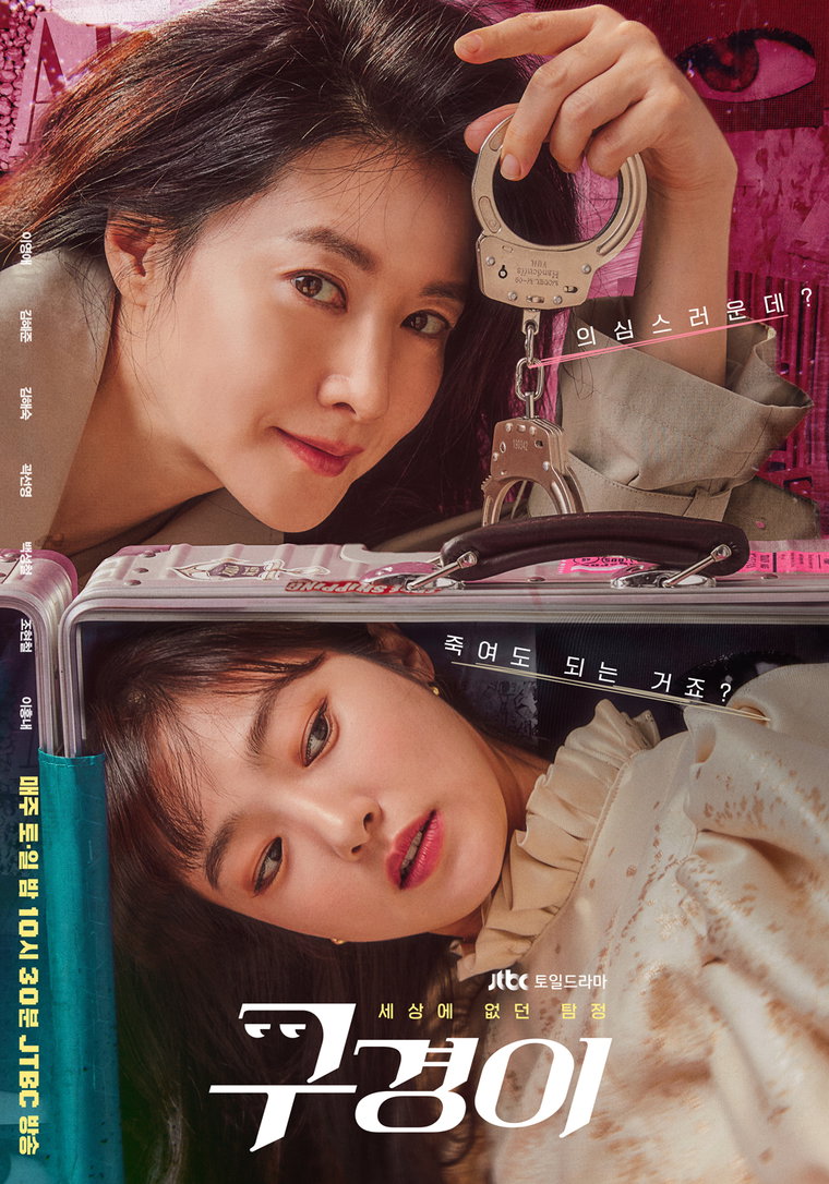 사진제공 = JTBC 토일드라마 &lsquo;구경이&rsquo;