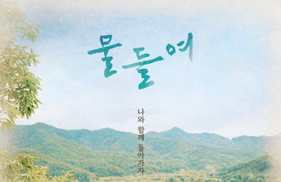 무빙픽쳐스컴퍼니, ‘플로리다반점’에 이은 신작 ‘물들여’ 공개! 고등학생-폐위된 세자의 타임슬립 판타지 로맨스