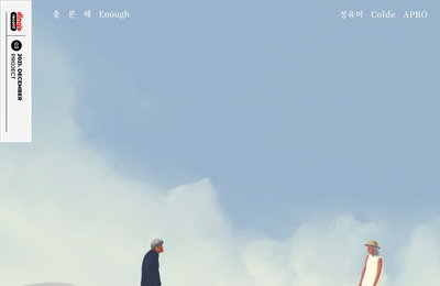 콜드X정유미, 오늘(2일) 신곡 '충분해(Enough)' 발매...프로듀서 아프로 지원사격