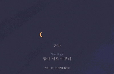 존박, 9일 컴백…신곡 ‘밤새 서로 미루다’ 발매